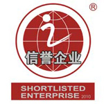 中國【信譽企業】認證 2010