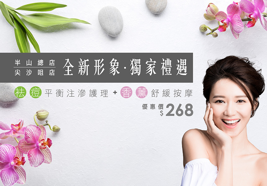 袪痘平衡注滲護理 + 香薰舒緩按摩