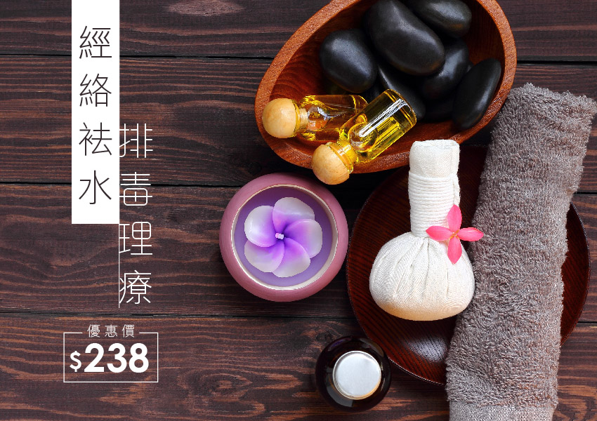 經絡袪水排毒理療