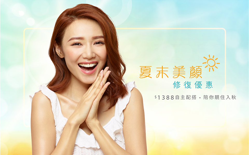 夏末美顏修復優惠
